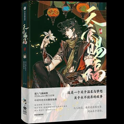 銅爐山|天官賜福(墨香銅臭所著小說):內容簡介,作者簡介,人物介紹,謝憐,花。